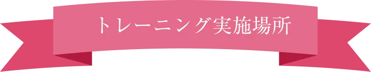 トレーニング実施場所