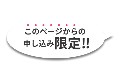このページからの申し込み限定‼