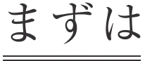 まずは