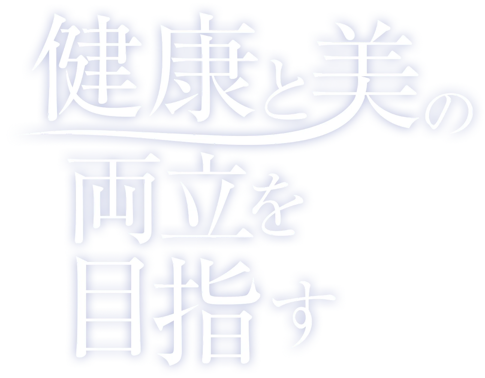 健康と美の両立を目指す