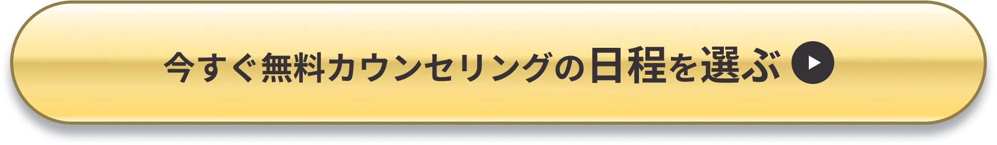 今すぐ無料カウンセリングの日程を選ぶ