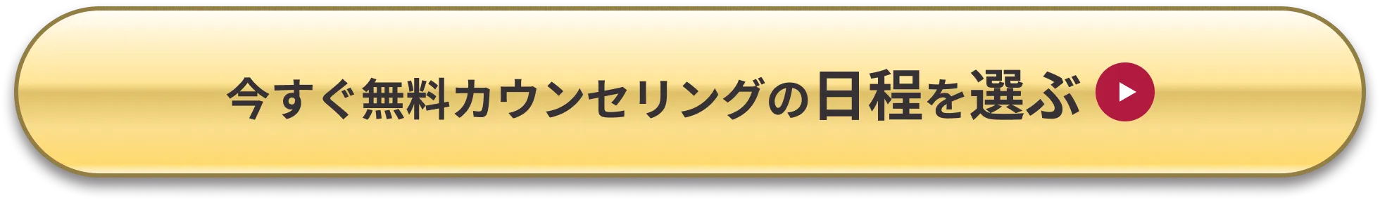 今すぐ無料カウンセリングの日程を選ぶ