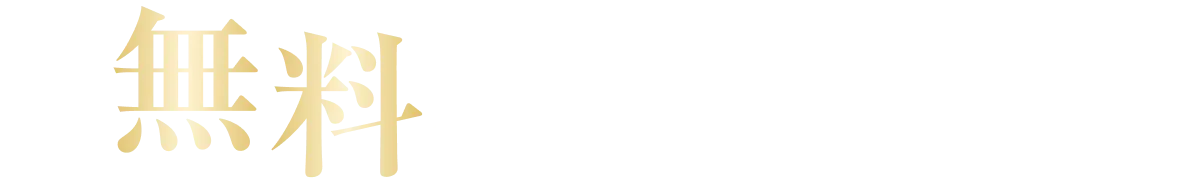 無料カウンセリングから