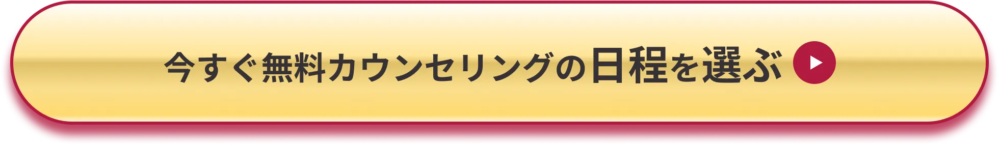今すぐ無料カウンセリングの日程を選ぶ