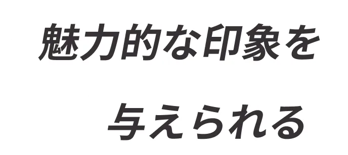 魅力的な印象を
        与えられる