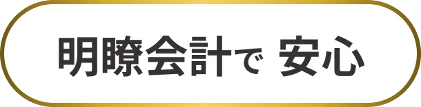 明瞭会計で
      安心