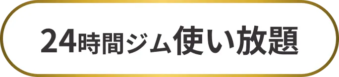 24時間ジム使い放題