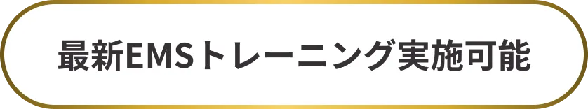 最新EMSトレーニング実施可能