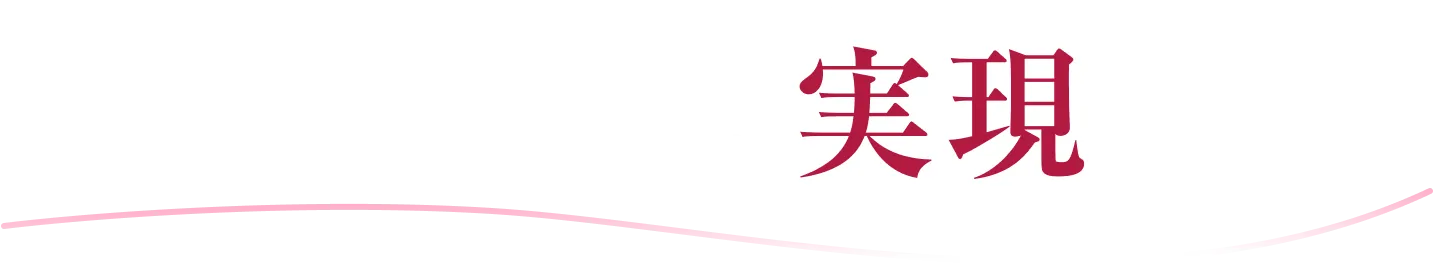 理想の自分を実現する