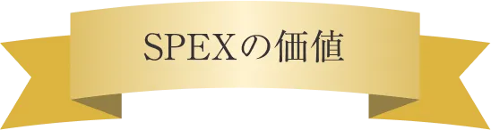 SPEXの価値